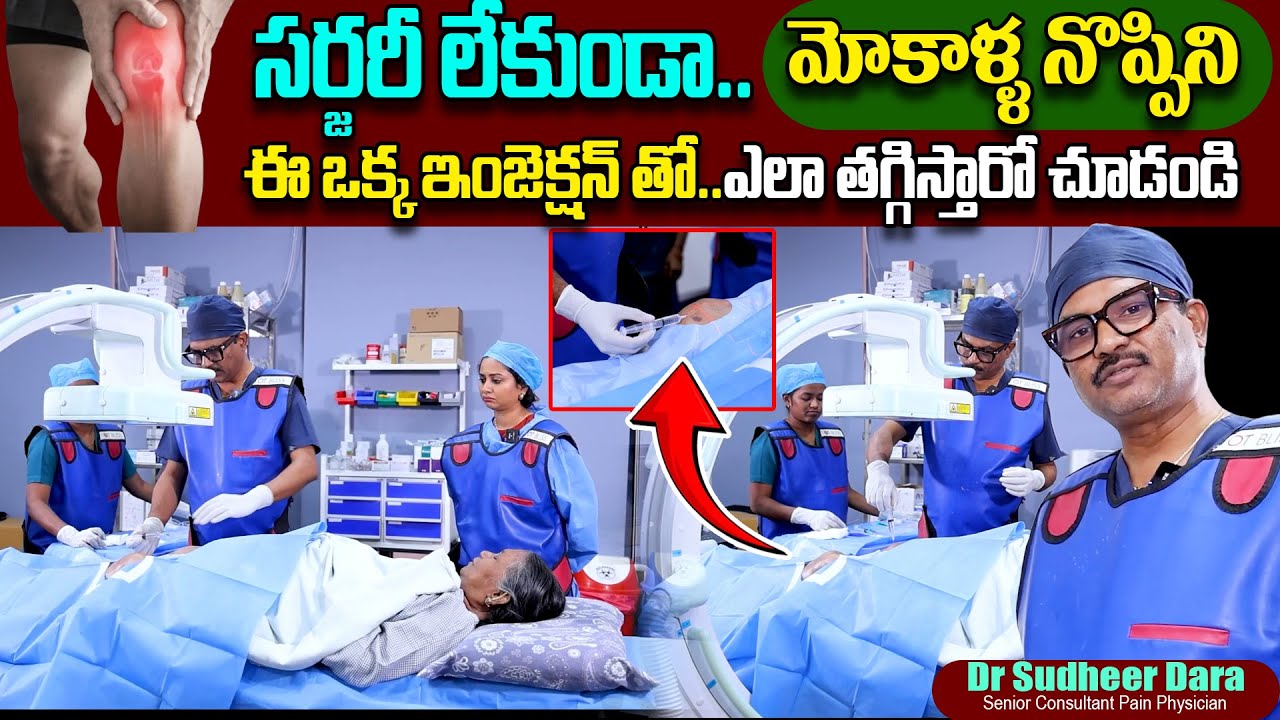 ఒక్క ఇంజక్షన్ తో మోకాళ్ళ నొప్పులు తగ్గించుకోవచ్చు..| Dr. Sudheer Dara Live PRP Treatment | Knee Pain