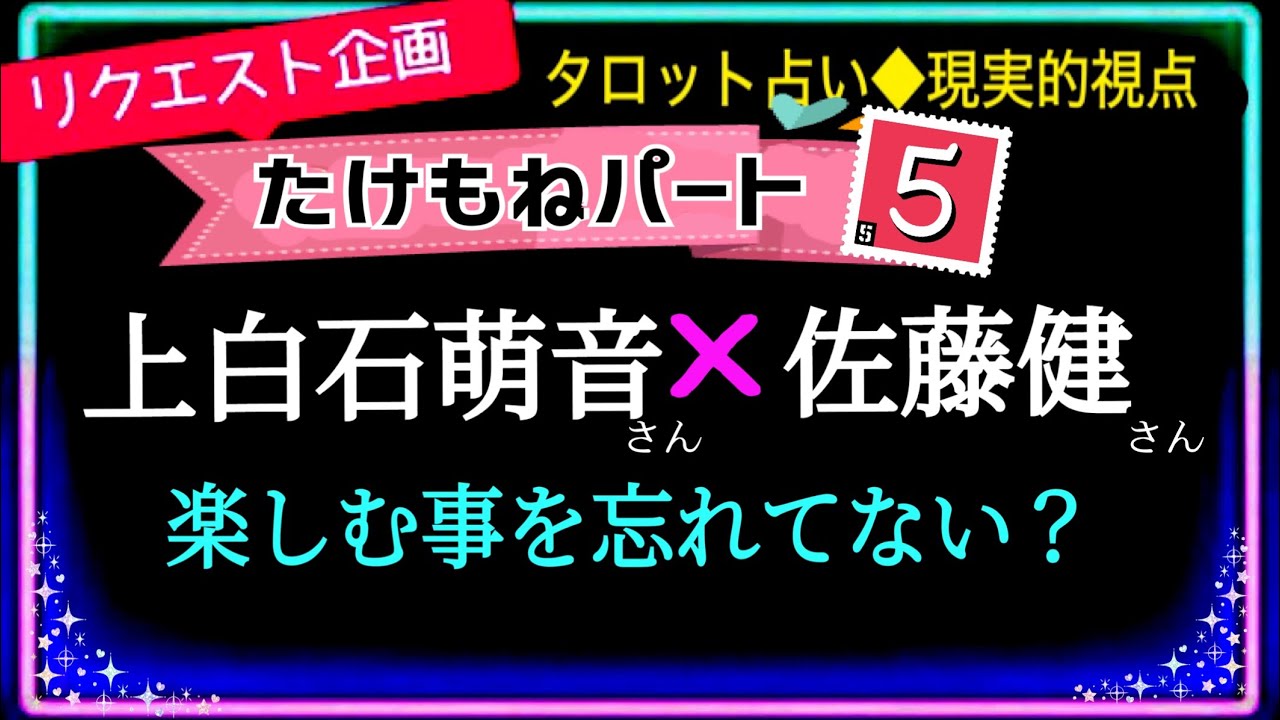 【佐藤健さん🌹上白石萌音さん❺】他の人との恋愛も考えた⁉️難しいお相手ですが気長に🦋付き合い方を変えて行く時かも　　@chamomile_roirom_noa 