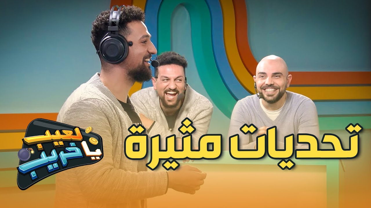تحديات فنية وحركية مثيرة مع نجوم الفن والكوميديا - يالعيب ياخريب