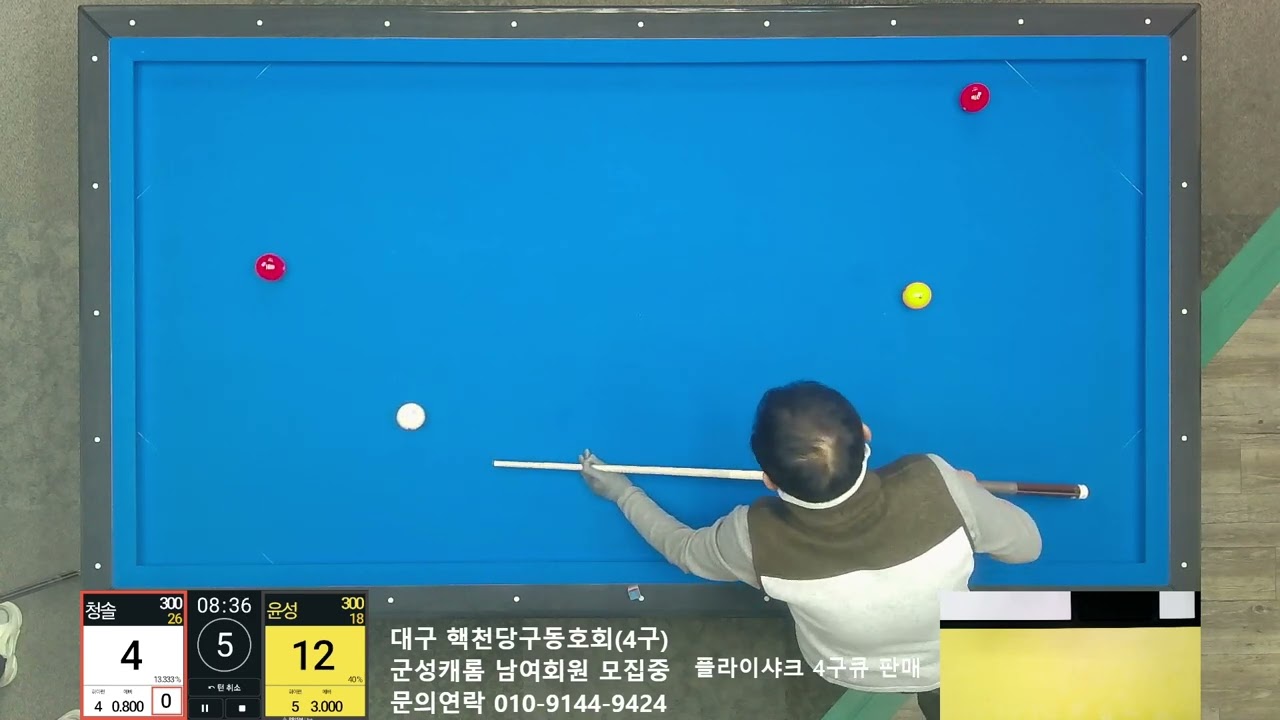 윤성 300 vs 청솔 300 ※ 300점의 혈투 4차전!!