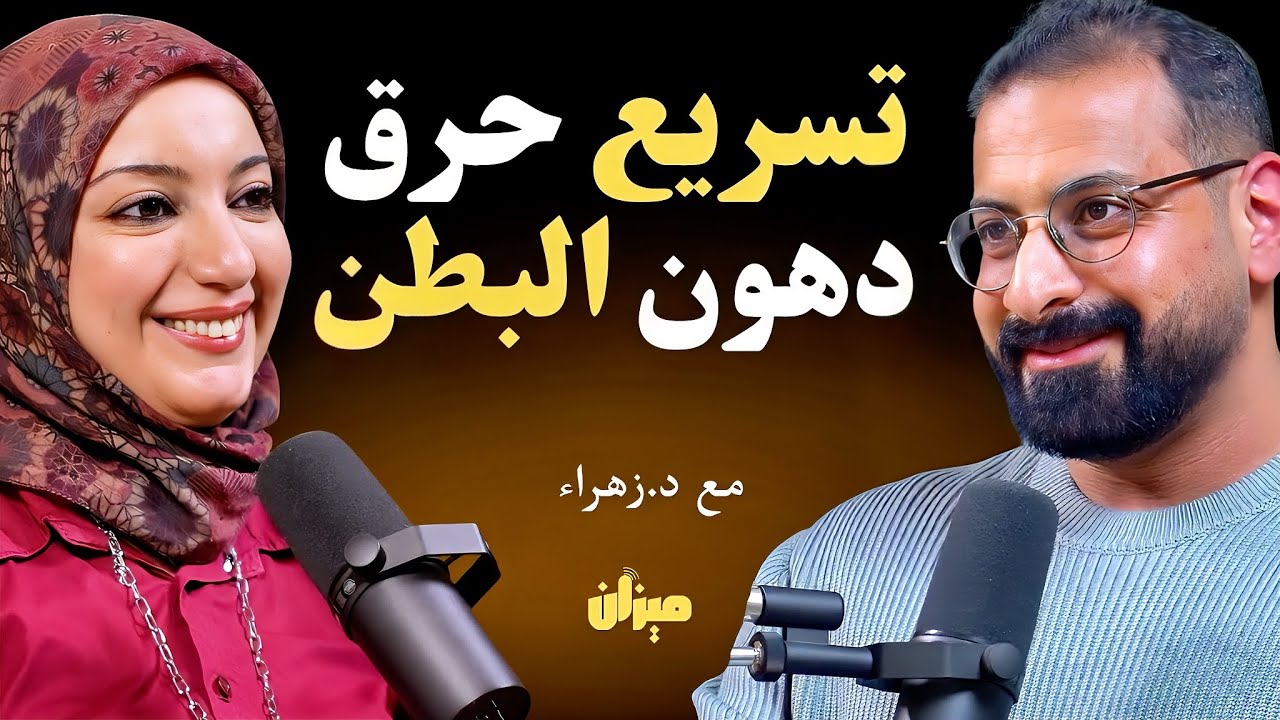 5 مشروبات لتسريع حرق دهون البطن والتخلص من الكرش في اسرع وقت | مع د.زهراء العيشي