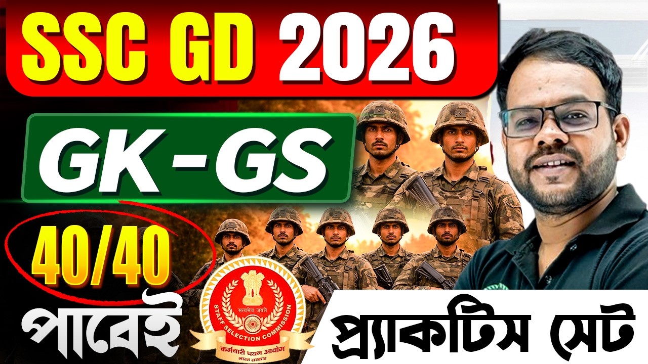 GD EXAM 2026 | GK GS Practice Set SSC GD | GK GS Class in Bengali | GK GS PYQ for SSC GD Exam 2026