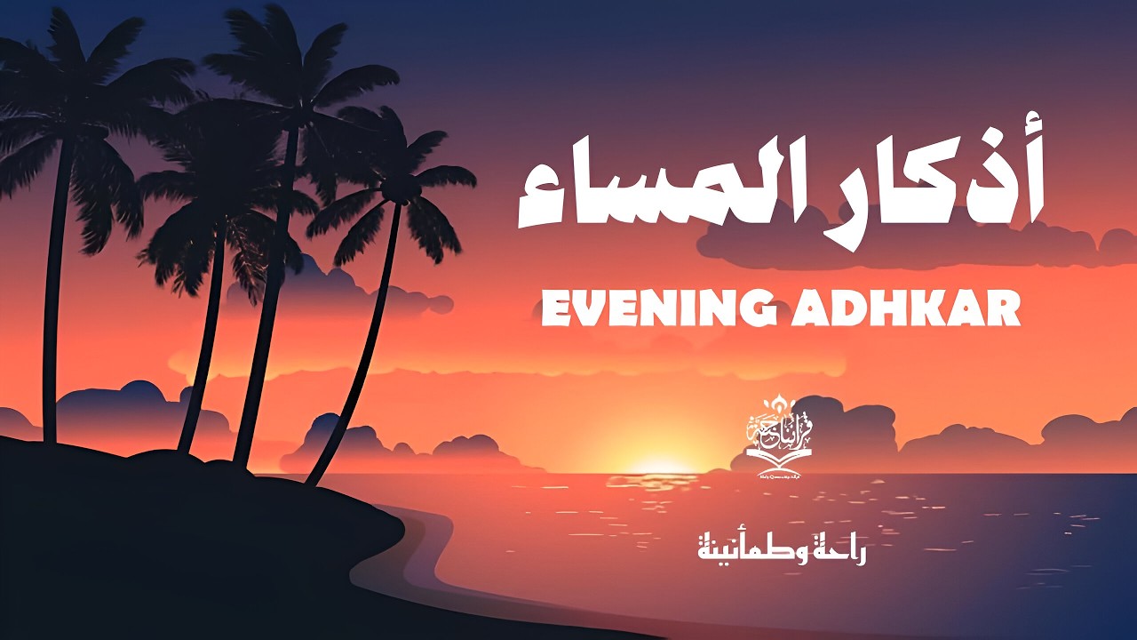 اذكار المساء راحه نفسيه بصوت يريح قلبك 💚 حصن نفسك وبيتك من الشيطان - azkar evening | By Alaa Aqel