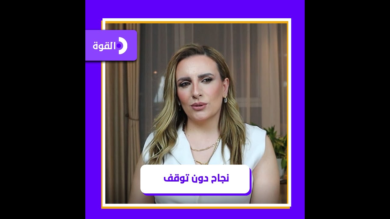 #نون_القوة | ما هي النجاحات التي حققتها سيدة الأعمال شدا حداد ؟