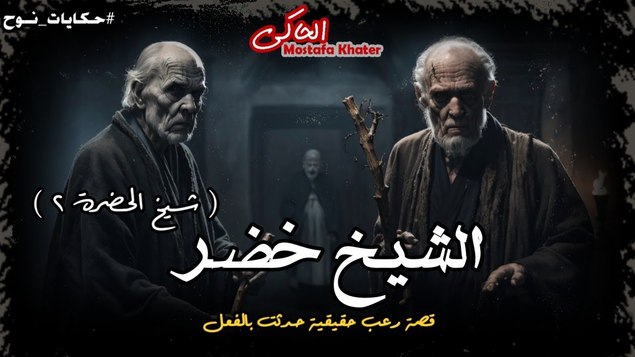 اعترافات خطيرة عن دجال يُدير طائفة غامضة من صعيد مصر « شيخ الحضرة ٢ »|| الحاكى