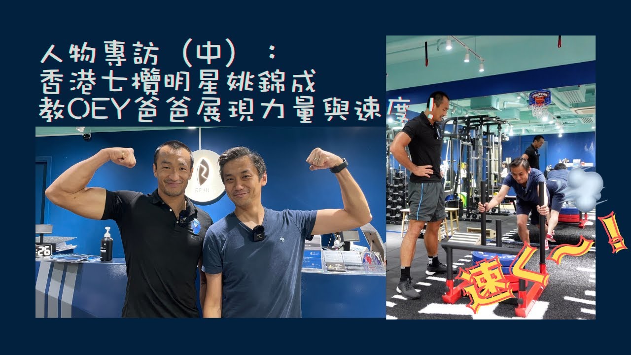 【人物專訪】（中）香港七欖明星姚錦成🏈教OEY爸爸展現力量與速度
