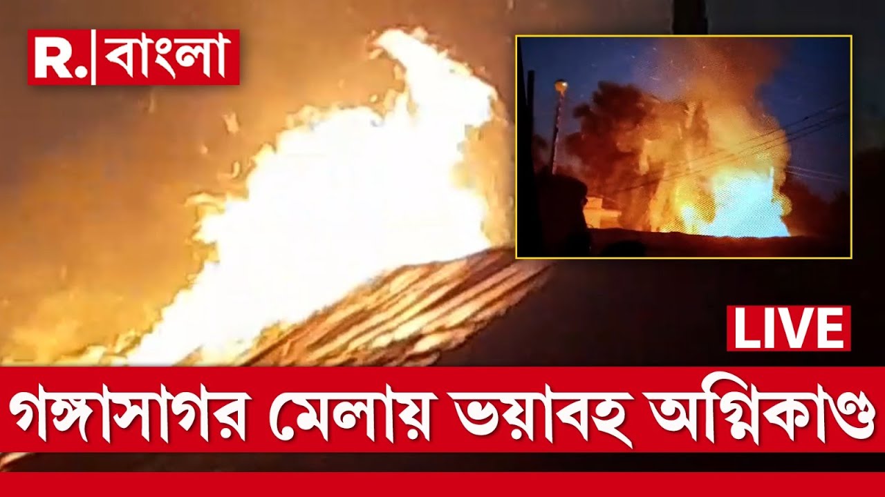 Gangasagar Mela 2026 News LIVE | গঙ্গাসাগর মেলায় ভয়াবহ অগ্নিকাণ্ড। পুড়ে ছাই একাধিক অস্থায়ী ছাউনি