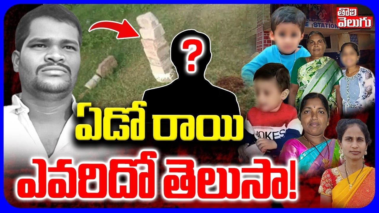 ఏడో రాయి ఎవరిదో తెలుసా! | Shabad Family 6 Members Incident Latest Update | #Tolivelugu