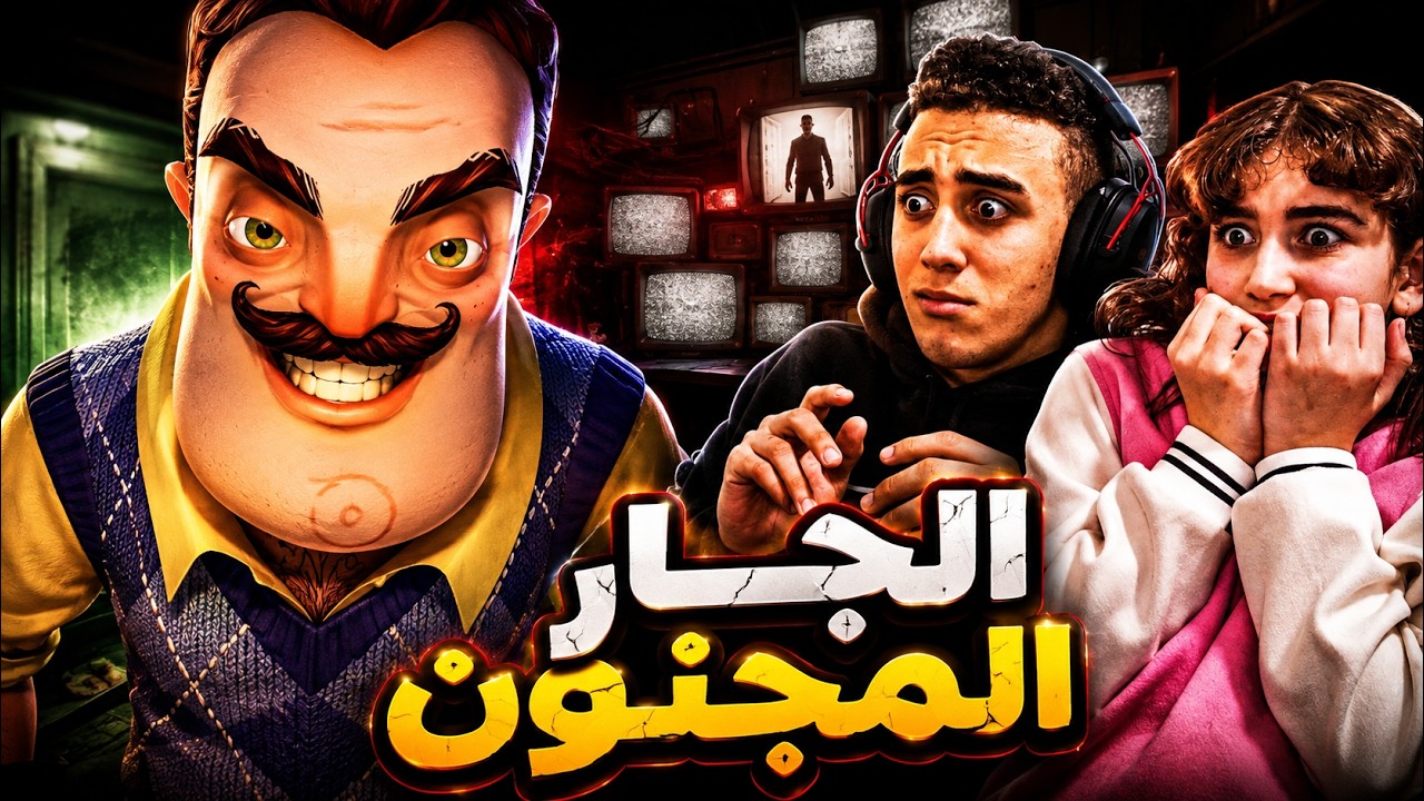 دخلنا بيت الجار النفسيه 😱 | Hello Neighbor