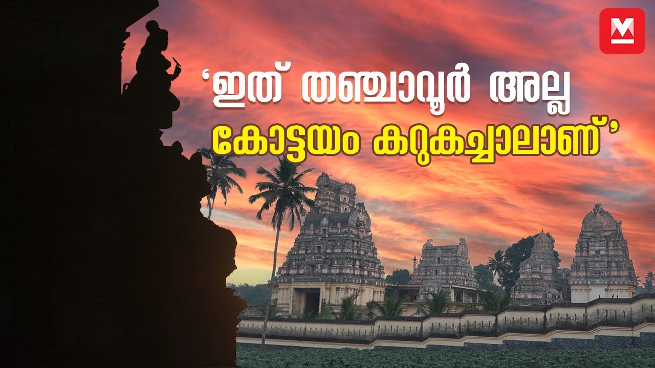 കണ്ണഞ്ചിപ്പിക്കും കോട്ടയത്തെ ഈ ക്ഷേത്രം | Kerala's Rare Temple Kottayam | Shiva Temple