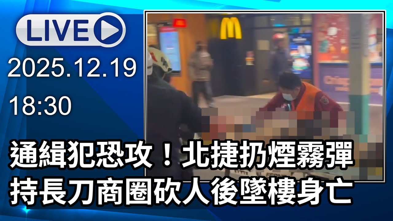 🔴【LIVE直播】27歲通緝犯北捷恐攻！捷運扔煙霧彈　持長刀商圈砍人後墜樓身亡｜2025.12.19