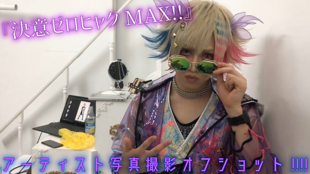 【グラビTV】『決意ゼロヒャクMAX!!』アーティスト写真撮影 オフショット