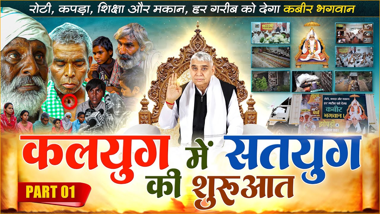 Part-1 रोटी, कपड़ा, शिक्षा, चिकित्सा और मकान, हर गरीब को देगा कबीर भगवान | कलयुग में सतयुग की शुरुआत