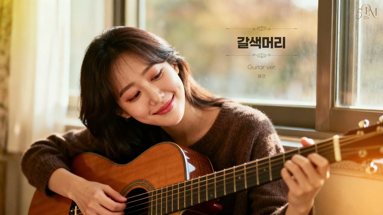 윤건 '갈색머리' 어쿠스틱 기타 Cover🔊 #acousticguitar #music #coffeetime #guitarcover