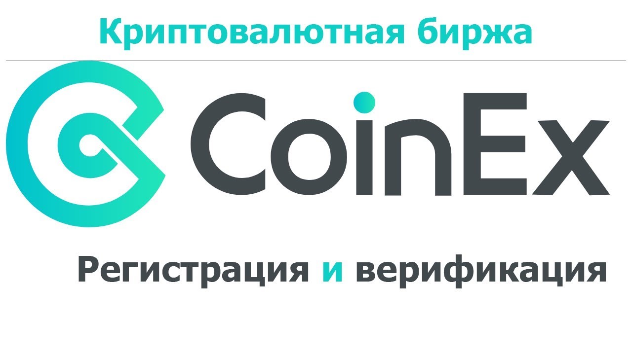 Регистрация и верификация на бирже CoinEx