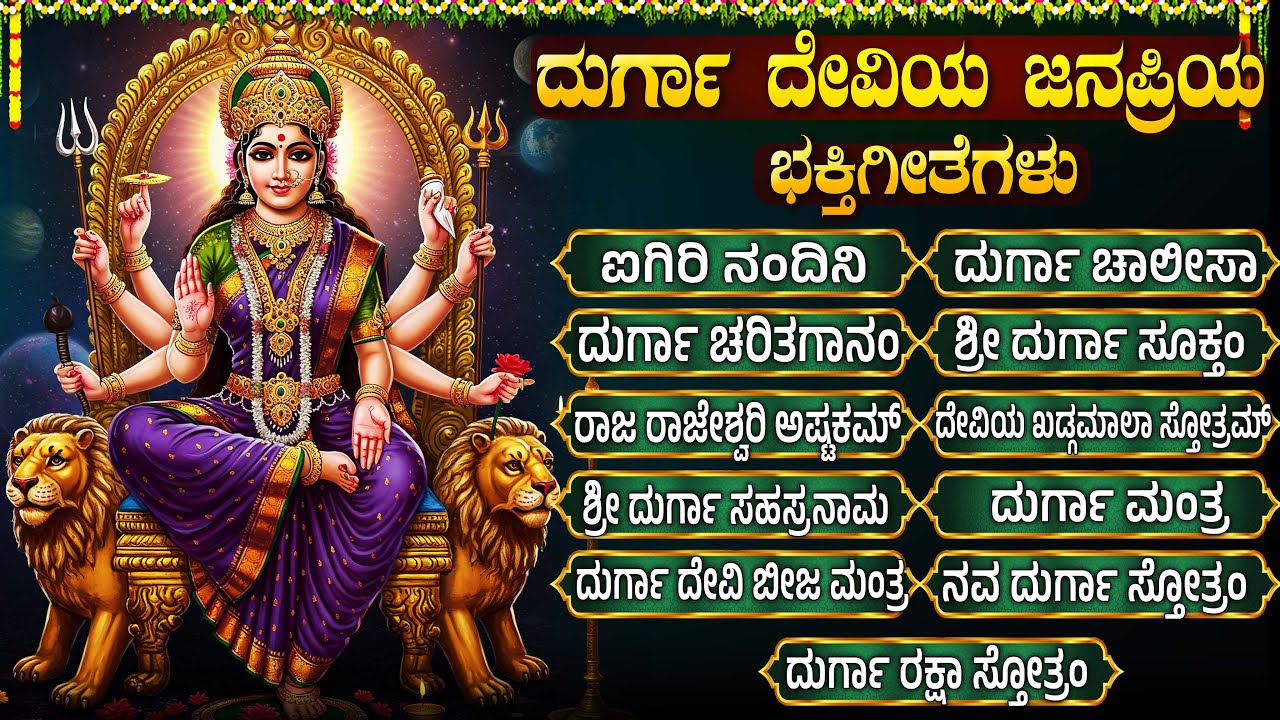 ಶ್ರೀ ದುರ್ಗಾದೇವಿ ಭಕ್ತಿಗೀತೆಗಳು | ಐಗಿರಿ ನಂದಿನಿ | Powerful Durga Devi Bhakti Songs Kannada