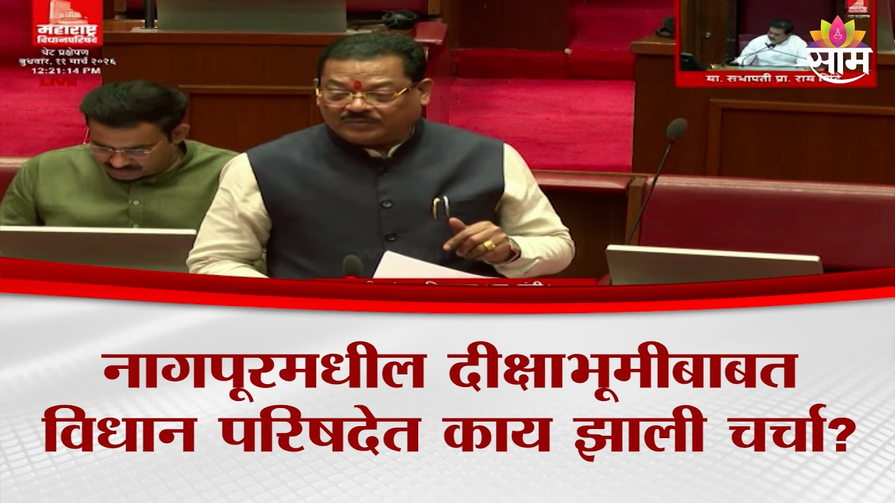नागपूरमधील दीक्षाभूमीबाबत विधान परिषदेत काय झाली चर्चा? | Sanjay Shirsat In Vidhan Parishad