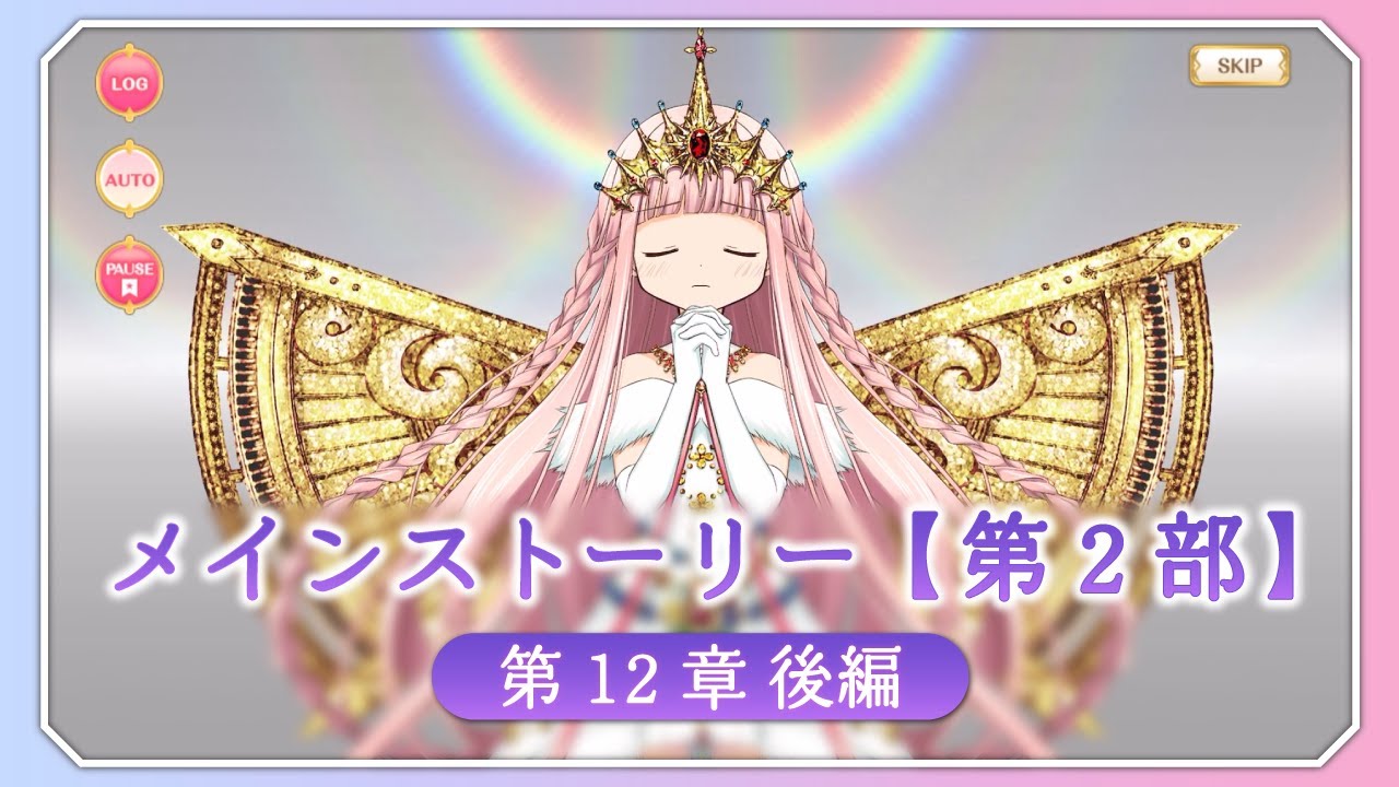 【マギアレコード】メインストーリー第2部 第12章後編