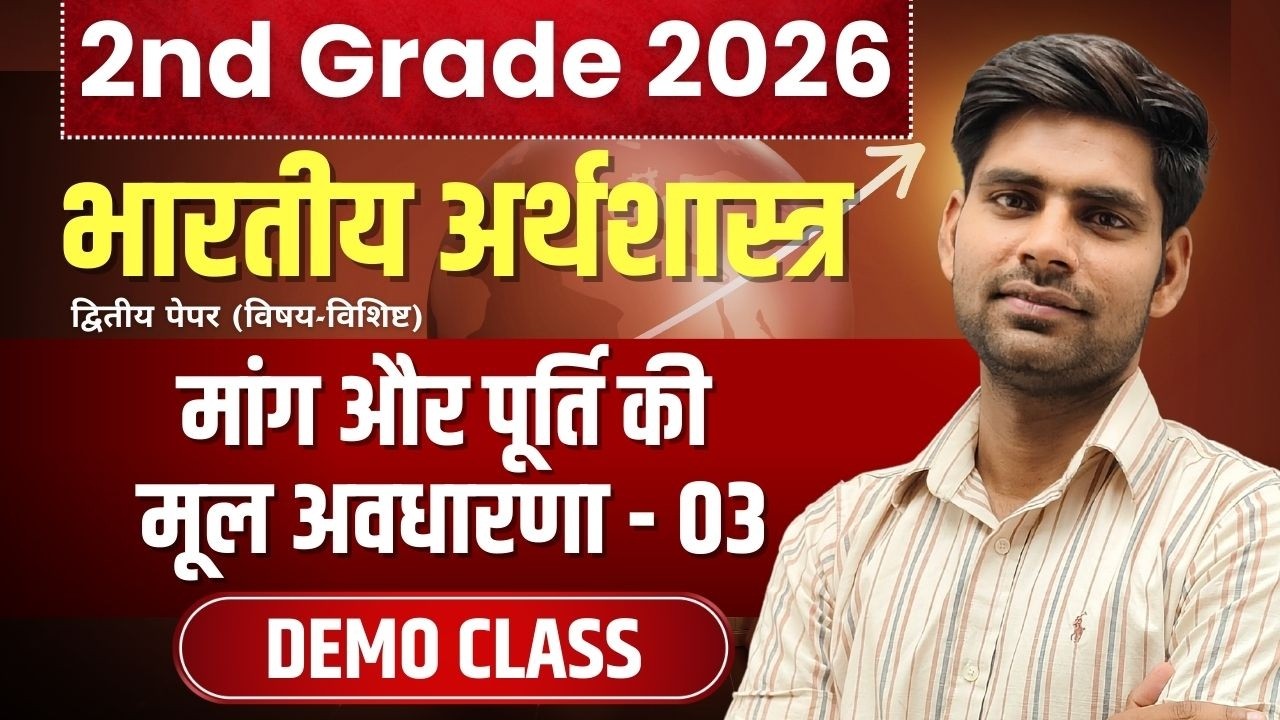 2nd Grade Exam 2026 | भारतीय अर्थशास्त्र | मांग और पूर्ति की मूल अवधारणा - 03 | Economic By Ajay Sir