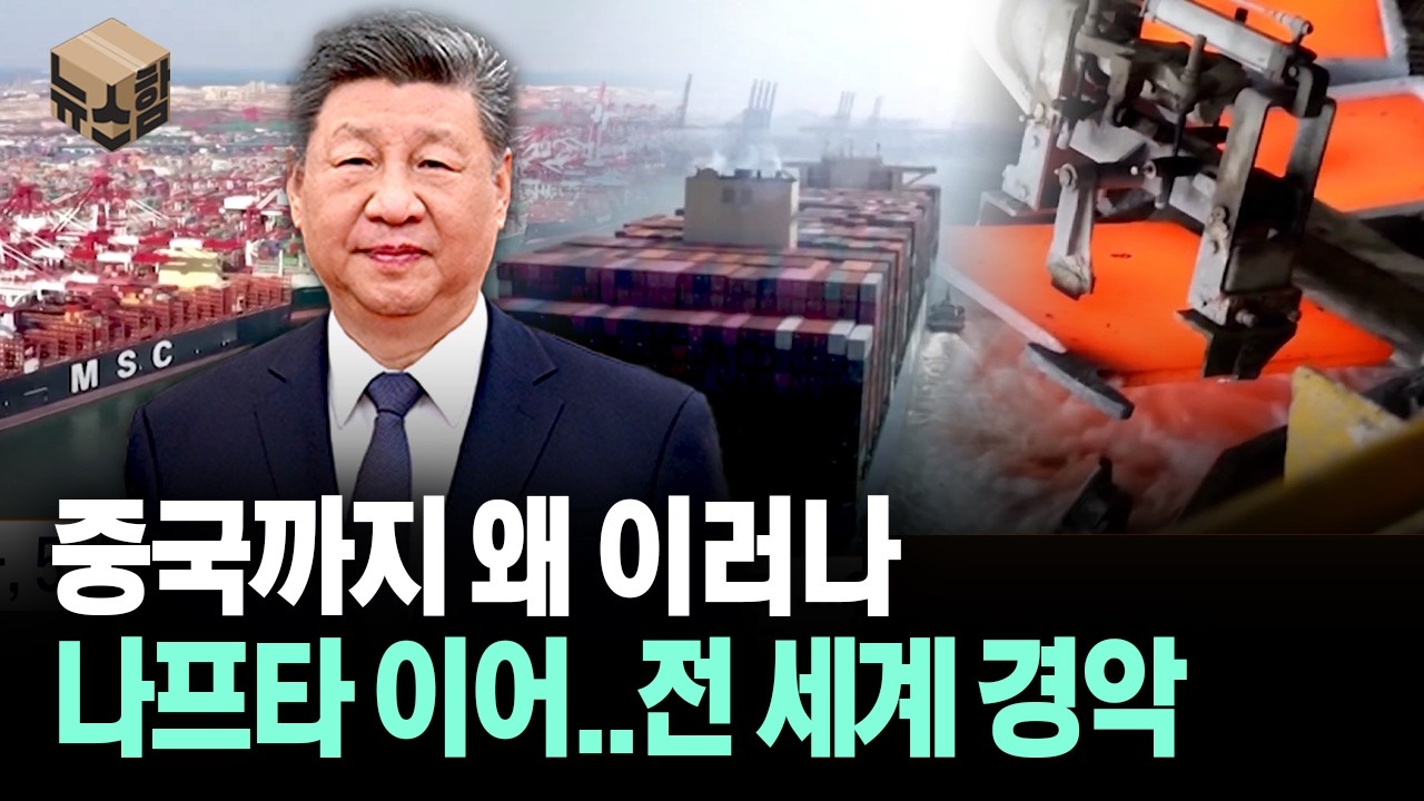 [뉴스'함'] 중국까지 왜 이러나... 나프타 이어..전 세계 경악