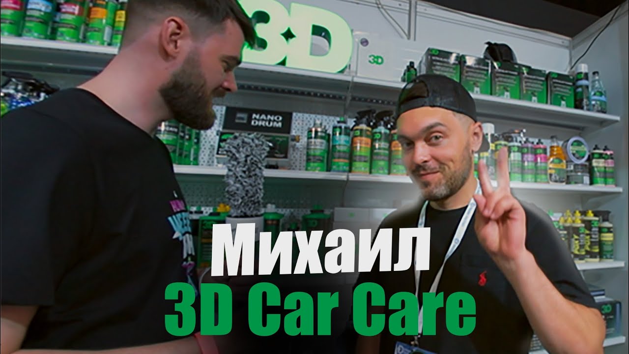 Как продвигать иностранный бренд в РФ? Интервью Михаила 3D Car Care
