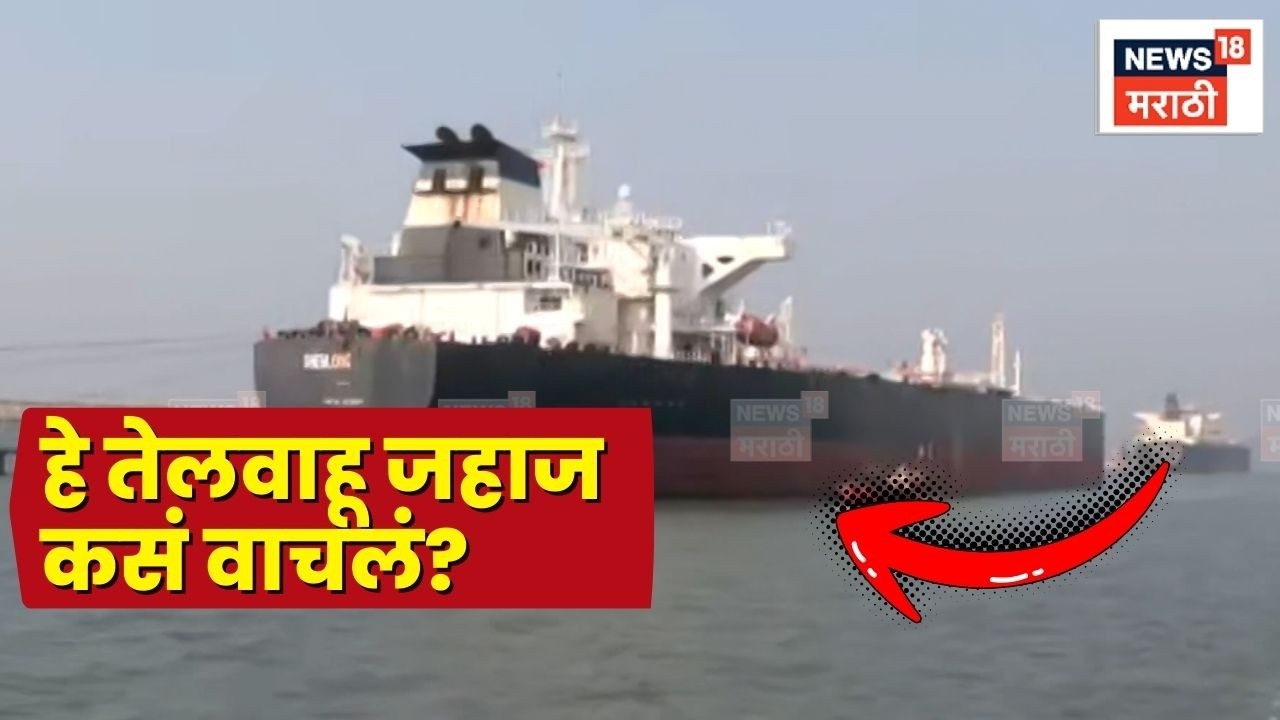 Iran Israel War News Today | ‘शेनलोंग’ हे तेलवाहू जहाज सुरक्षित कसं पोहचलं? N18V