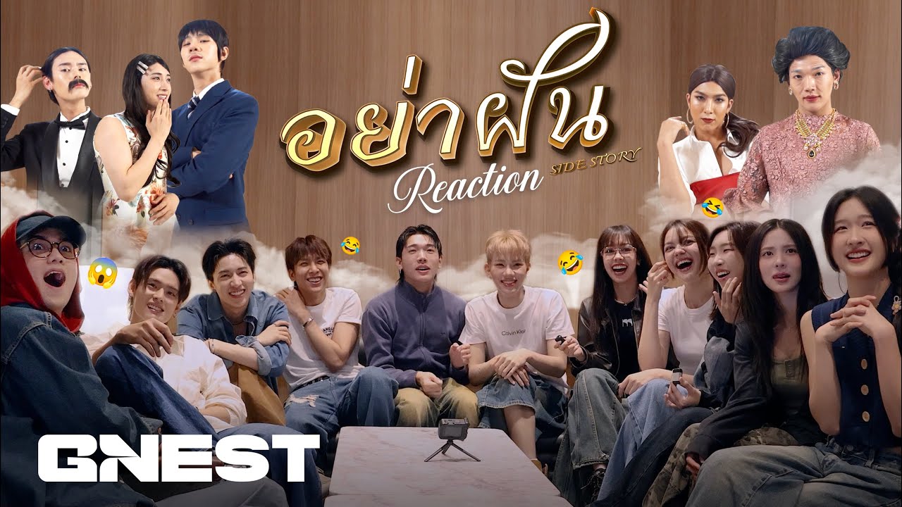 G’NEST REACTION - อย่าฝัน Side Story l เธอคนนั้น คือฉันอีกคน(?) 🫨🔥