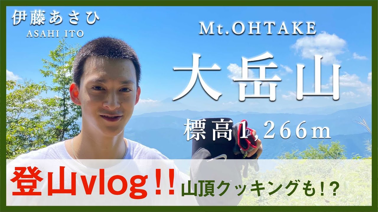 伊藤あさひ✕【登山Vlog】大岳山に登ってみた！山頂でキャンプ飯も