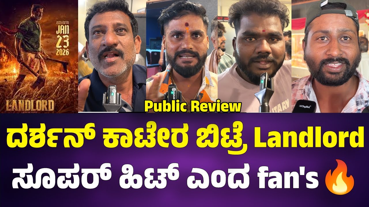 ದರ್ಶನ್ ಅವರ ಕಾಟೇರ ಬಿಟ್ರೆ Landlord ಮೂವಿ ನೇ ಸೂಪರ್ ಹಿಟ್ ಎಂದ fan's 🔥🔥 #duniyaviji #rachitharam