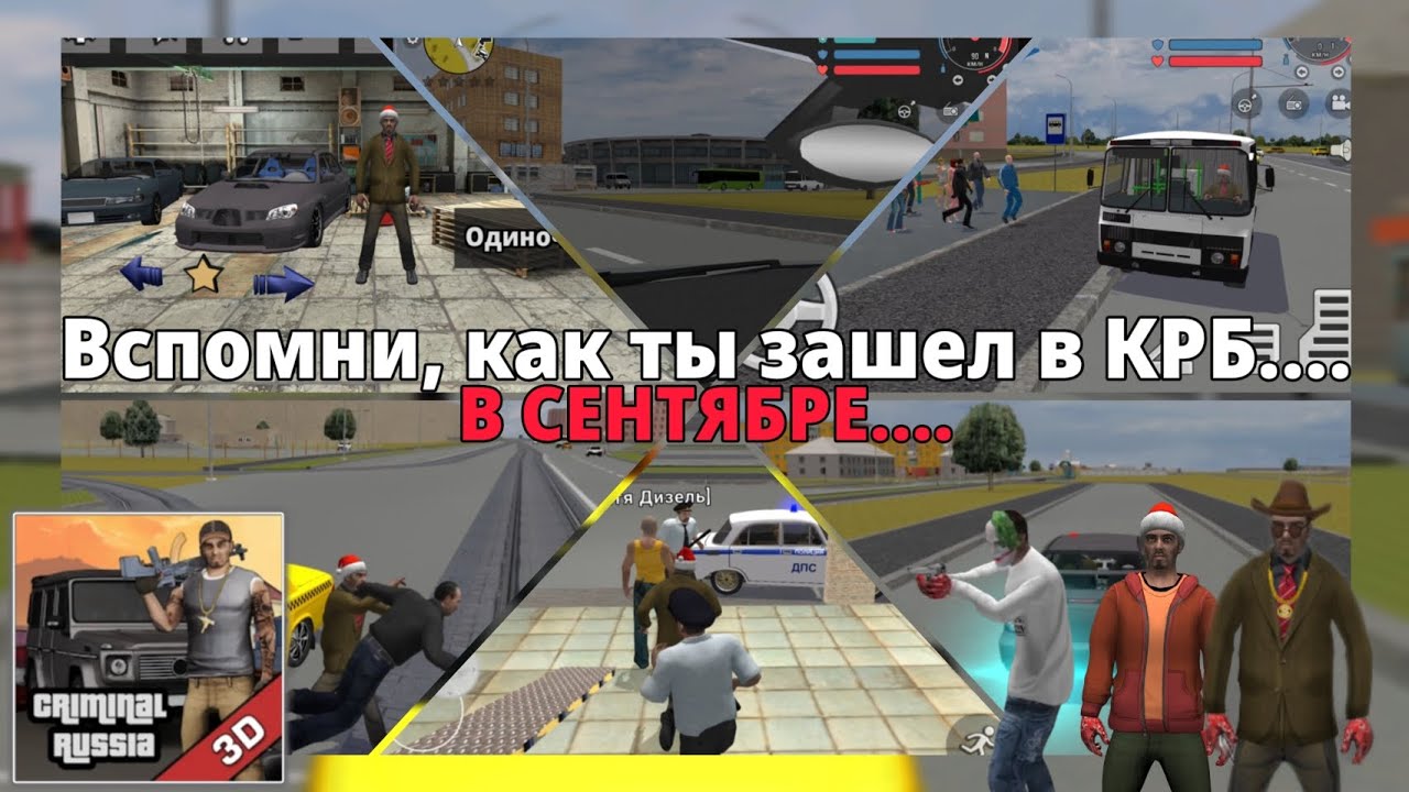 Вспомни, как ты зашел в КРБ... в сентябре 2023....