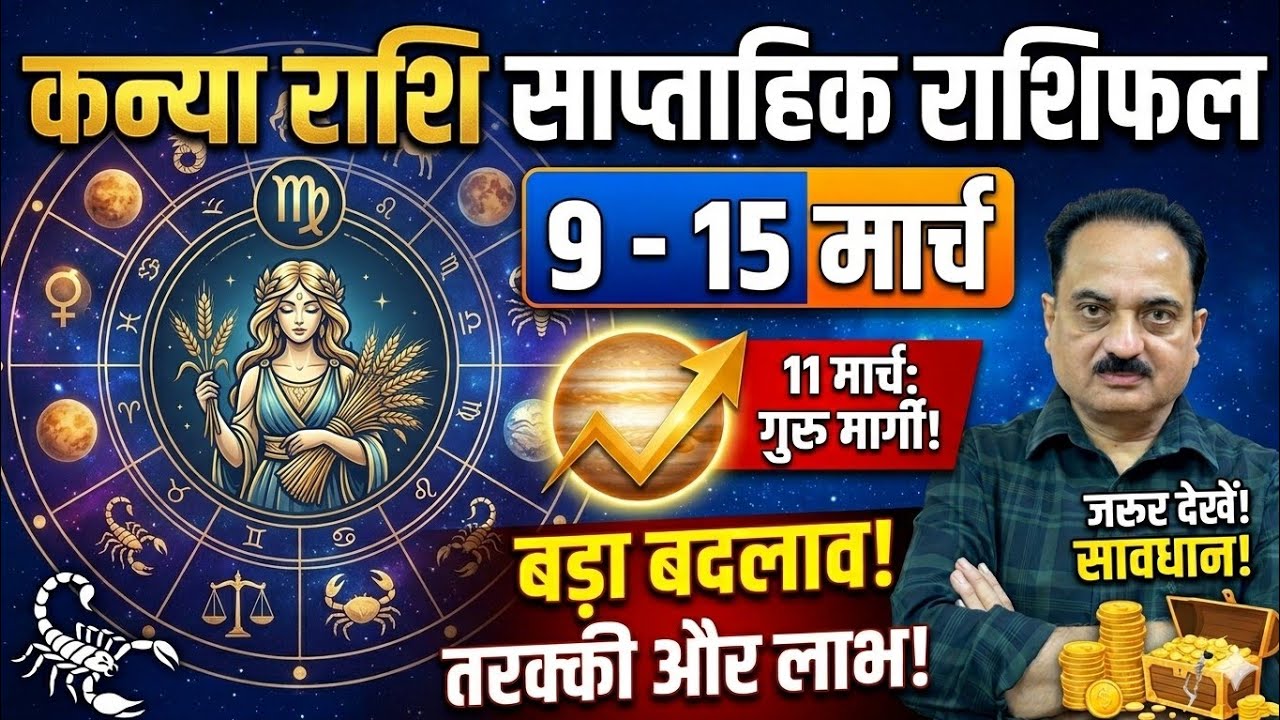कन्या राशि 9 से 15 मार्च: 11 मार्च गुरु मार्गी! करियर और नौकरी में मिलेगी छप्पर फाड़ सफलता। 🚀✨ #Kanya
