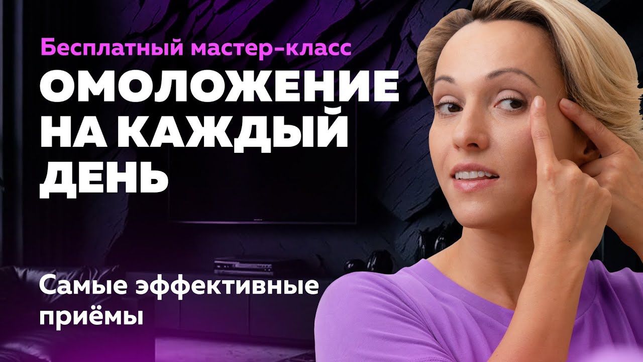 Бесплатный мастер-класс «Ревитоника 2026. Омоложение на каждый день!»