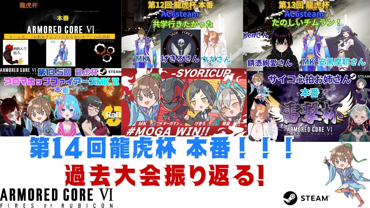 【AC6/steam/雑談】本日 第14回 龍虎杯 本番！！！ 過去の出場大会振り返る！【アーマード・コア6】