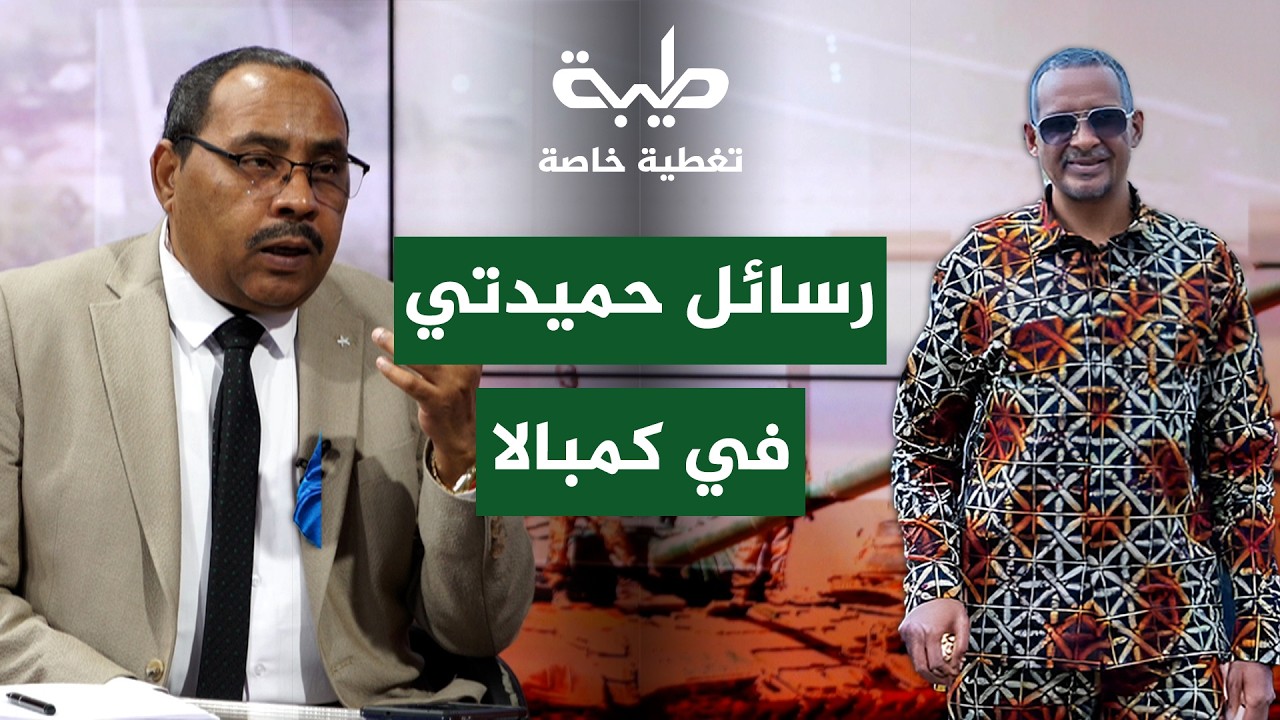 رسائل كمبالا… ماذا أراد حميدتي أن يقول؟ | تغطية خاصة لتمرد حميدتي لليوم 1032