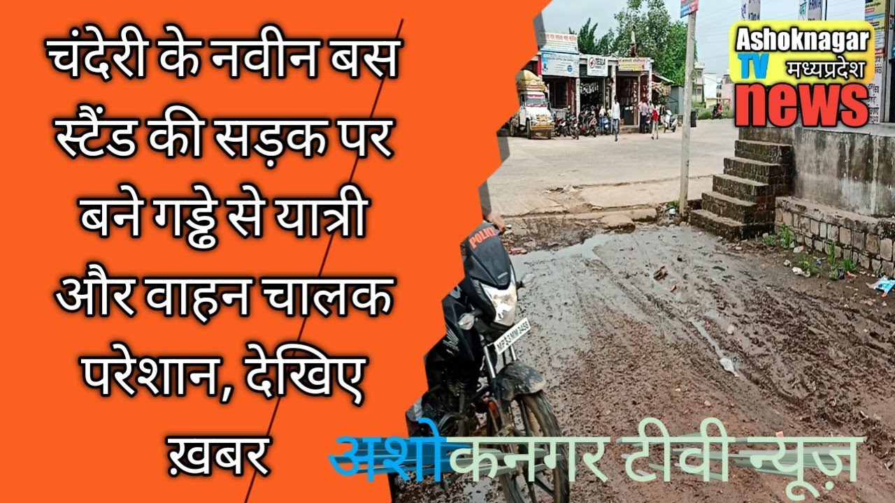 MP UPDATE | चंदेरी के नवीन बस स्टैंड की सड़क पर बने गड्ढे से यात्री और वाहन चालक परेशान