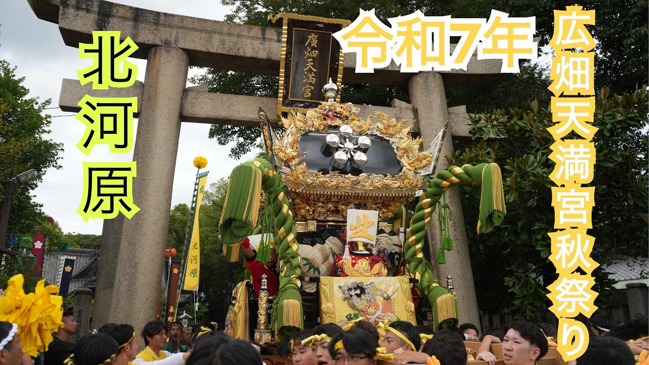 令和7年　広畑天満宮秋祭り