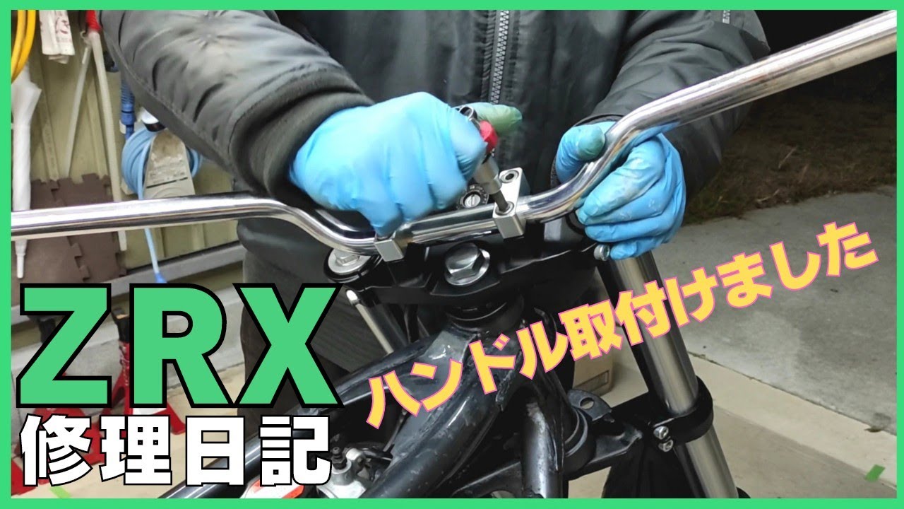 ZRX修理日記、ハンドル取り付け、フロント着地、バイクジャッキ、バイクリフト、レーシングスタンド、DIY、ガレージ、メッキ磨き、旧車、バイクのメンテ、レストア、カワサキ、ZZR、ZXR、ゼファー