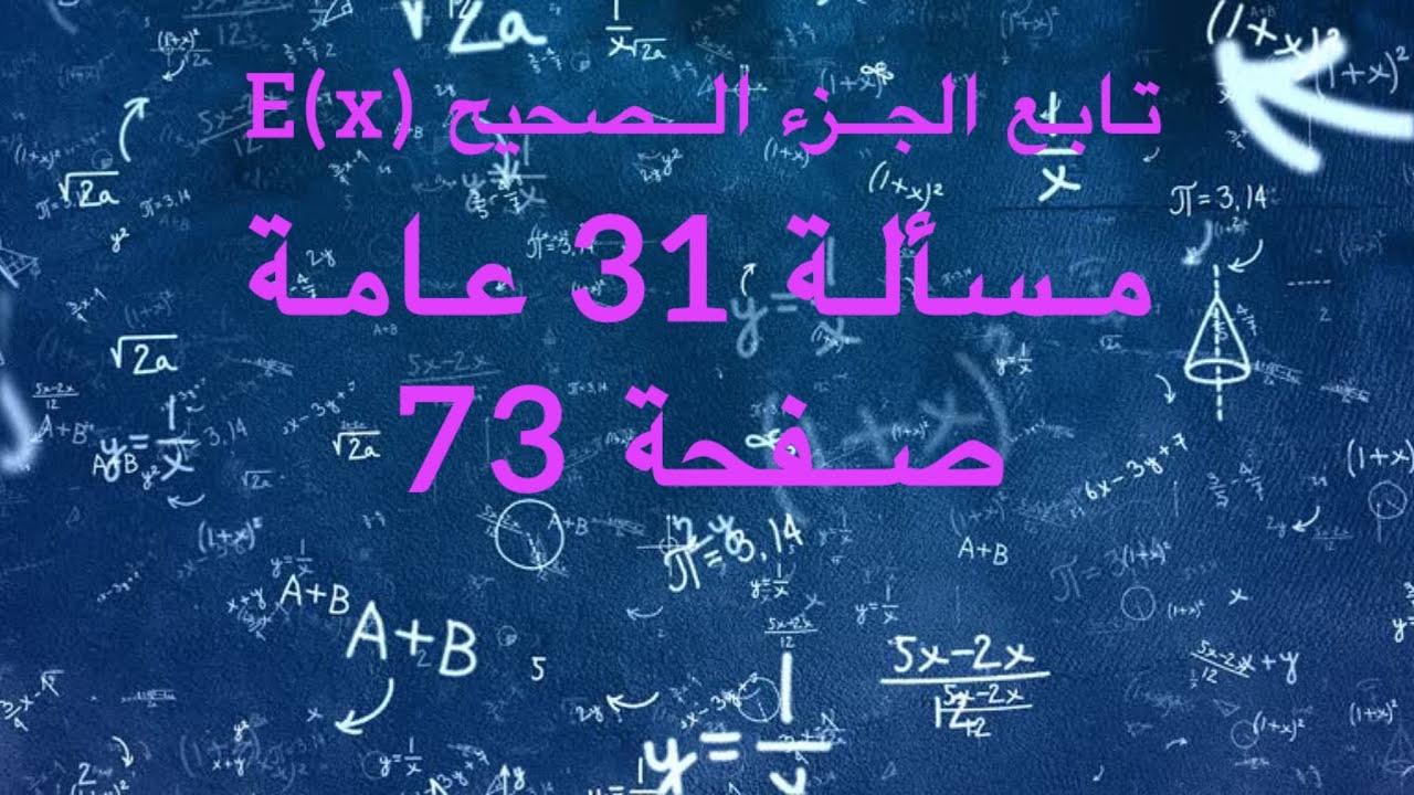 تابع الجزء الصحيح E(x) | النهايات والاستمرار | الثالث الثانوي (بكالوريا) | مسألة عامة 31 صفحة 73