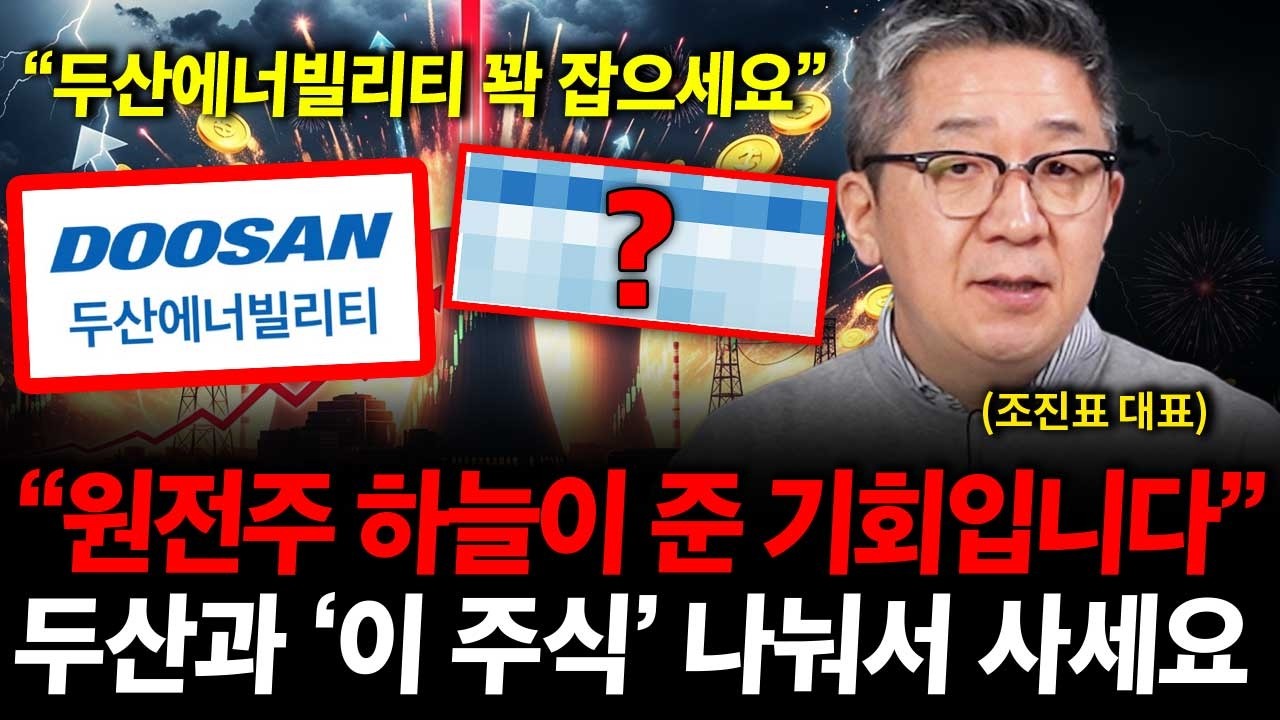 원전주 하늘이 준 기회입니다. 두산과 '이 주식' 나눠서 사세요. ( 조진표 대표 )