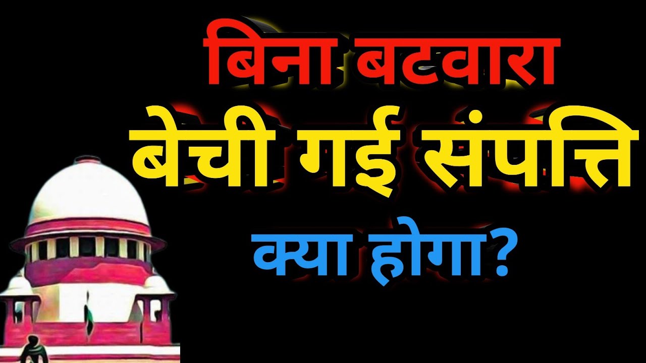 बिना बटवारा की बेची गई संपत्ति के लिए आ गया नया कानून||2024 Judgement on sale without partition||cpc