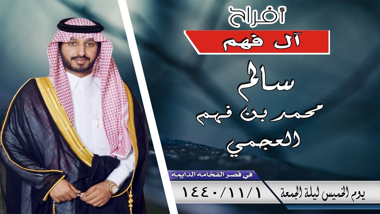 حفل زفاف /سالم بن محمد بن فهم العجمي