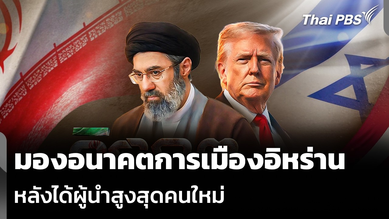 มองอนาคตการเมืองอิหร่าน หลังได้ผู้นำสูงสุดคนใหม่ | ข่าวค่ำ | 9 มี.ค. 69