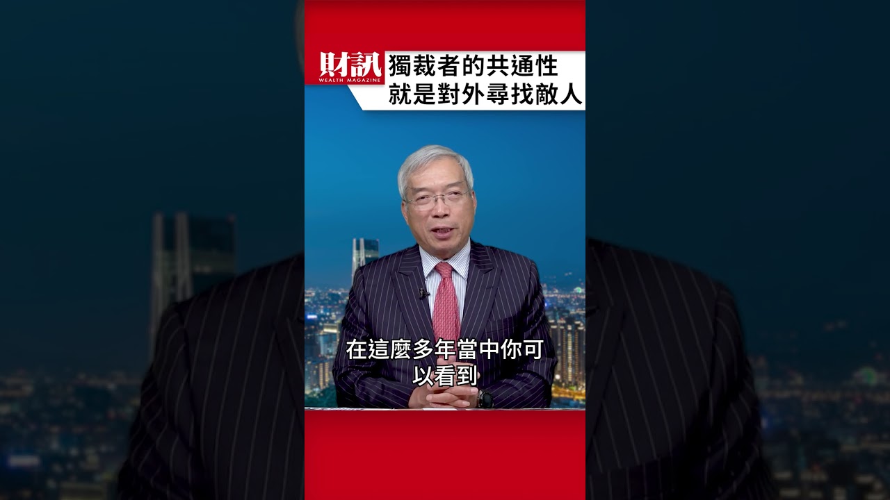 獨裁政權的通同特點 就是尋找外部敵人｜#老謝開講 EP228精彩片段
