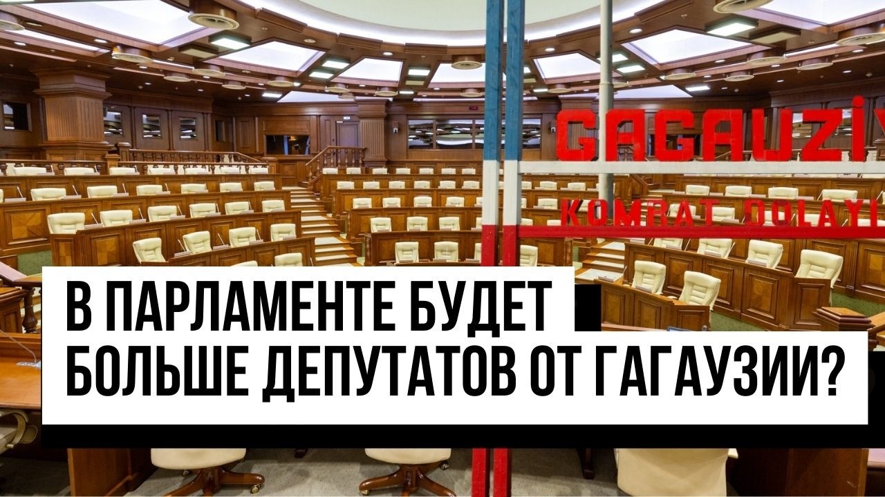 Гагаузия: Кишинев давит на автономию?/ В парламенте будет больше гагаузов?