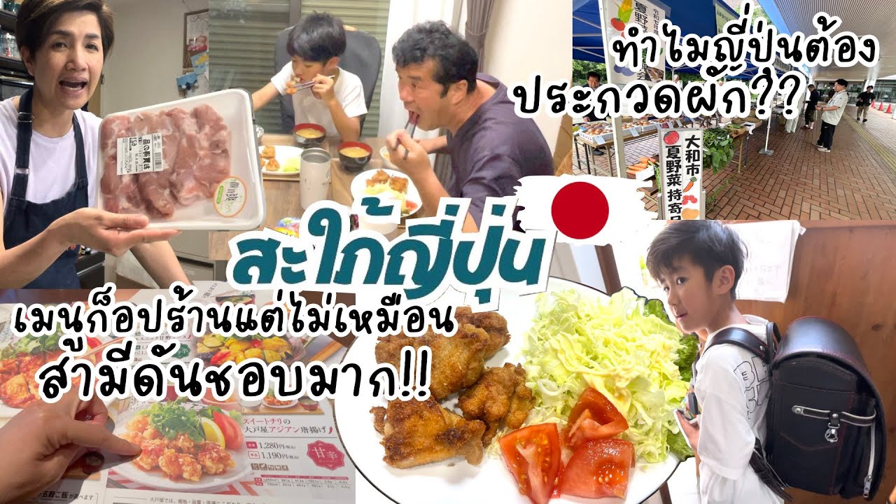 เมนูก๊อปปี้ร้านแต่ดันไม่เหมือน กลับถูกใจสามีสุดๆ เพราะ? ทำไมญี่ปุ่นต้องประกวดผัก?  |ชีวิตบ้านๆ🇯🇵108