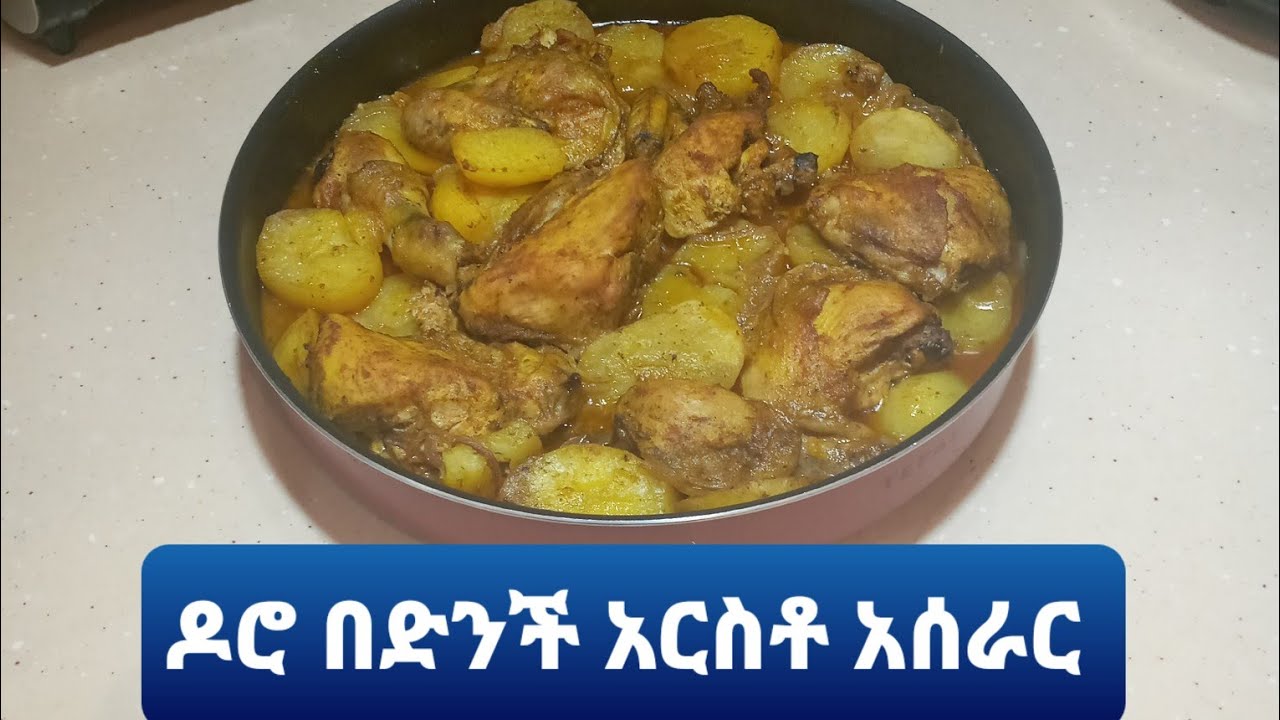 ዶሮ በድንች አርስቶ አሰራር