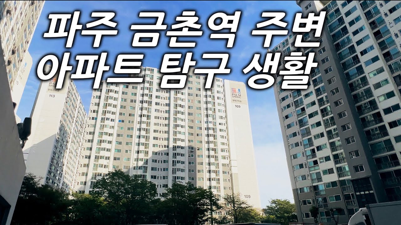동네탐구생활#6_파주 금촌역 주변 아파트 탐구 ( 파라다이스, 팜스프링, 대방노블랜드2차, 한일유앤아이2차, 새말지구 답사 )