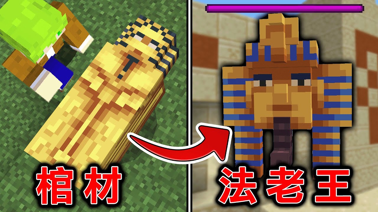 Minecraft 復甦法老王！生存擊殺『傳說中Boss』獲得最強神裝跟武器的世界！