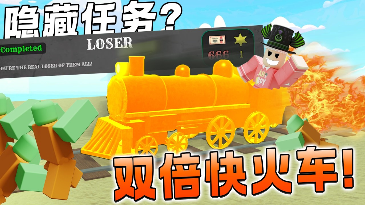 ROBLOX Dead Rails死亡铁轨 这隐藏挑战获得666卷？我体验了双倍速度的火车还发现飞的方法！？下一个更新日期！