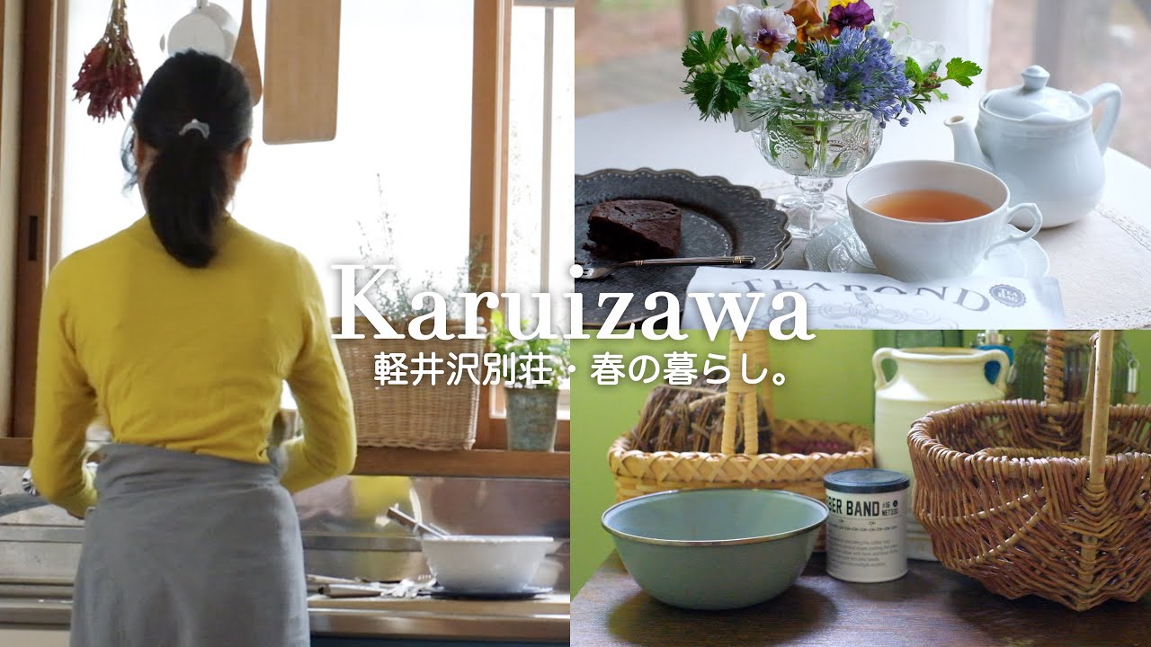 【築44年軽井沢】古民家別荘、春の暮らし｜ヘルシーな朝食と小さな庭仕事｜春の花ティータイム｜60代東京⇄軽井沢二拠点生活
